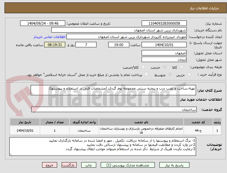 تصویر کوچک آگهی تهیه،ساخت و نصب درب و پنجره سنتی مجموعه بوم گردی (مشخصات فنی در استعلام و پیوستها)
