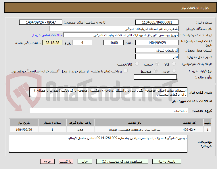 تصویر کوچک آگهی استعلام بهای احداث حوضچه آبگیر، سرریز ، اسکله دریاچه و زهکشی محوطه پارک ولایت (بصورت با مصالح ) برابر برگهای پیوستی