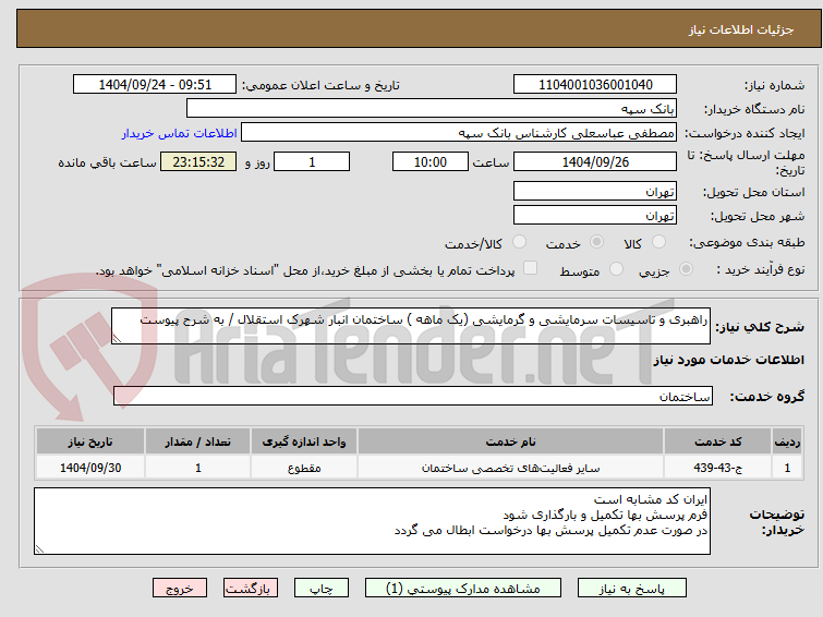 تصویر کوچک آگهی راهبری و تاسیسات سرمایشی و گرمایشی (یک ماهه ) ساختمان انبار شهرک استقلال / به شرح پیوست