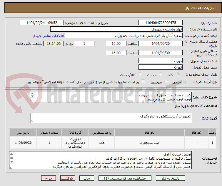 تصویر کوچک آگهی کیت و مبدل و ... طبق لیست پیوست
توجه نوجه قیمت کل درج شود
تماس فقط با 64455077 آقای راحمی
توضیحات خوانده شود
