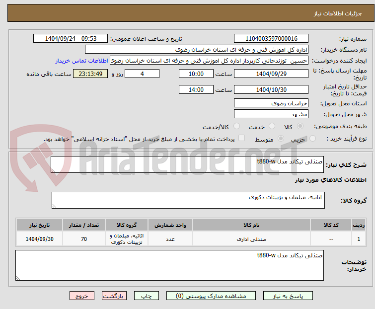 تصویر کوچک آگهی صنذلی تیکاند مدل t880-w