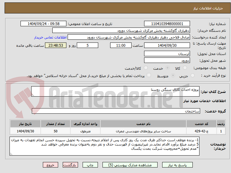 تصویر کوچک آگهی پروژه احداث کانال سنگی روستا