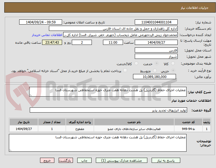 تصویر کوچک آگهی عملیات اجرای حفاظ (گاردریل) پل هشت دهانه هفت متری حوزه استحفاظی شهرستان فسا