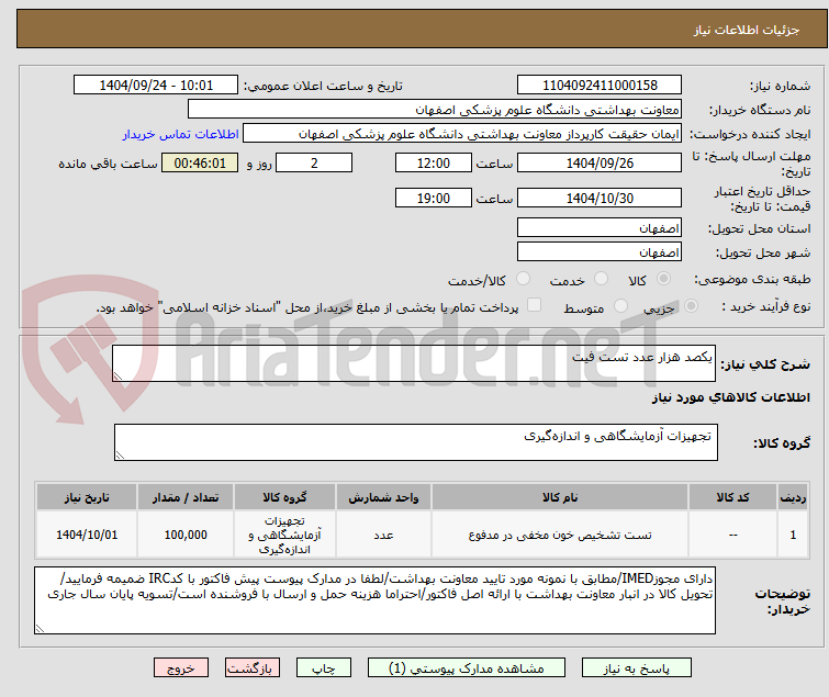تصویر کوچک آگهی یکصد هزار عدد تست فیت