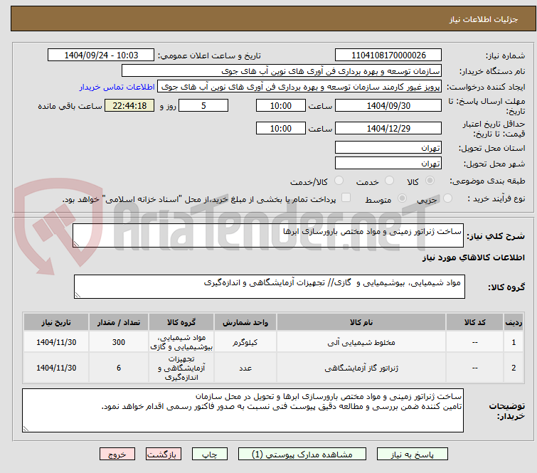 تصویر کوچک آگهی ساخت ژنراتور زمینی و مواد مختص بارورسازی ابرها