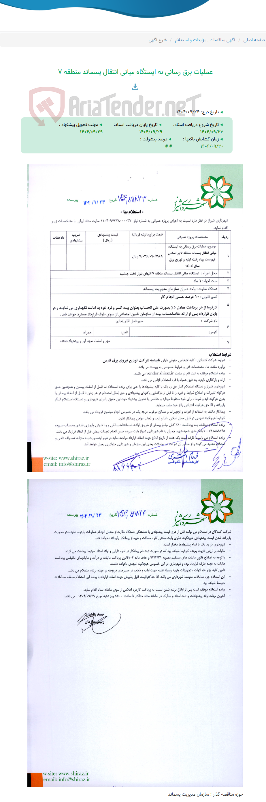 تصویر کوچک آگهی عملیات برق رسانی به ایستگاه میانی انتقال پسماند منطقه 7