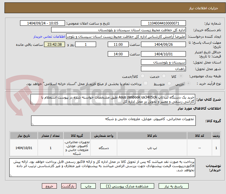 تصویر کوچک آگهی خرید یک دستگاه لب تاپ Asus zenbook ux3405cA طبق مشخصات خواسته شده در پیوست استعلام با گارانتی رسمی و معتبر و تحویل در محل اداره کل