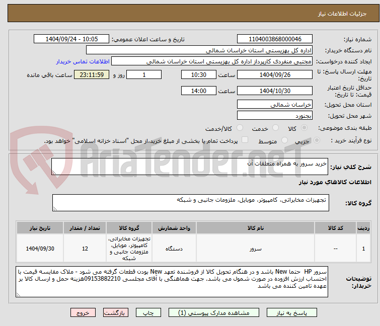 تصویر کوچک آگهی خرید سرور به همراه متعلقات آن