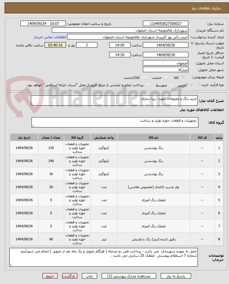 تصویر کوچک آگهی خرید رنگ و ملزومات جهت زیبا سازی