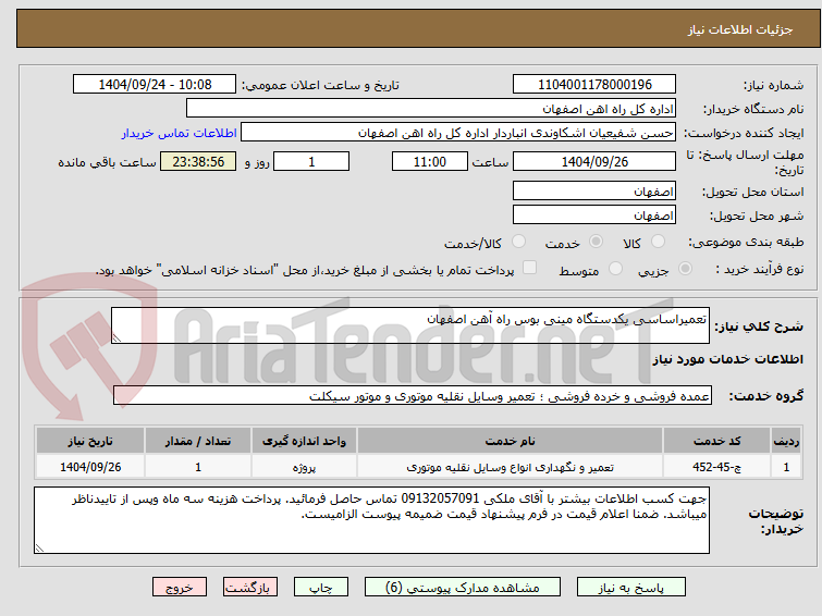 تصویر کوچک آگهی تعمیراساسی یکدستگاه مینی بوس راه آهن اصفهان