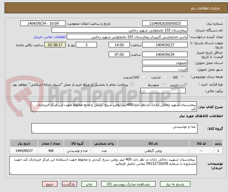تصویر کوچک آگهی بیمارستان شهید رجائی داران  در نظر دارد 400لیتر روغن سرخ کردنی و مایع مخلوط جهت این مرکز خریداری کند 