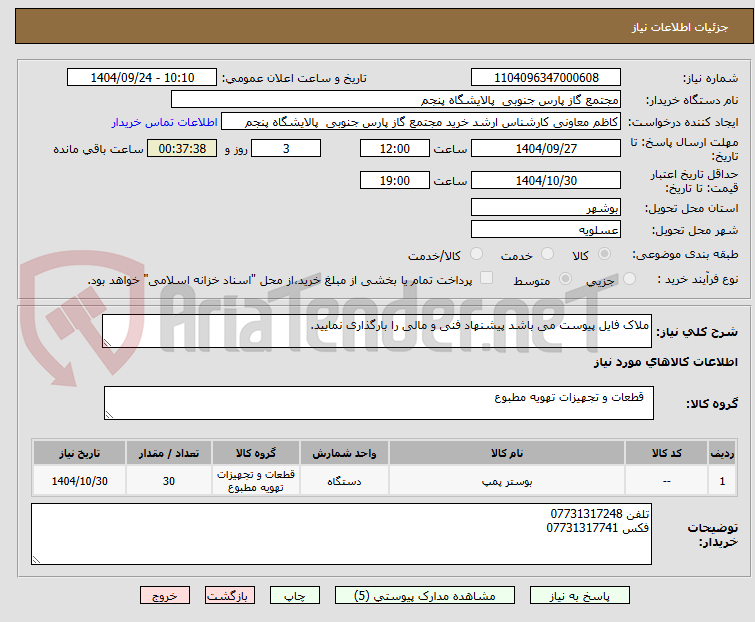 تصویر کوچک آگهی ملاک فایل پیوست می باشد پیشنهاد فنی و مالی را بارگذاری نمایید.