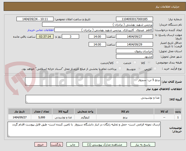تصویر کوچک آگهی برنج 5 تن- سبزوار 