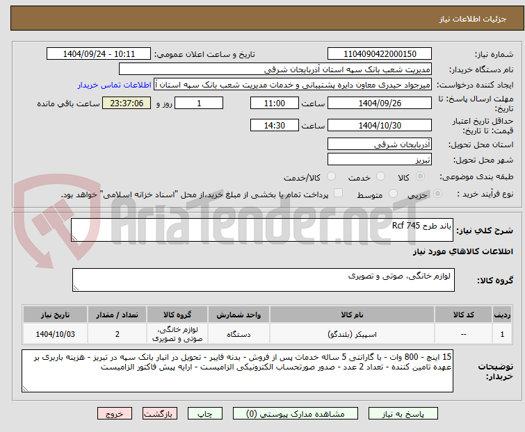 تصویر کوچک آگهی باند طرح Rcf 745
