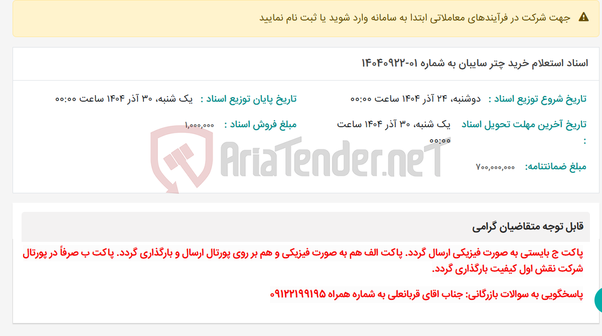 تصویر کوچک آگهی اسناد استعلام خرید چتر سایبان به شماره 01-14040922