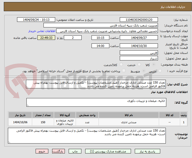 تصویر کوچک آگهی تعداد 150 عدد صندلی اداری چرخدار (طبق مشخصات پیوست) - تکمیل و ارسال فایل پیوست بهمراه پیش فاکتور الزامی است- هزینه حمل برعهده تامین کننده می باشد