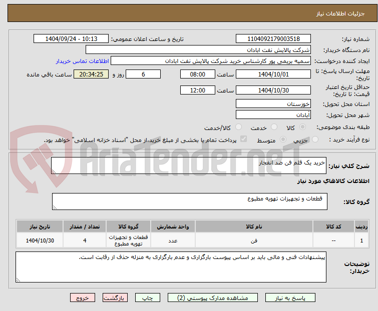 تصویر کوچک آگهی خرید یک قلم فن ضد انفجار