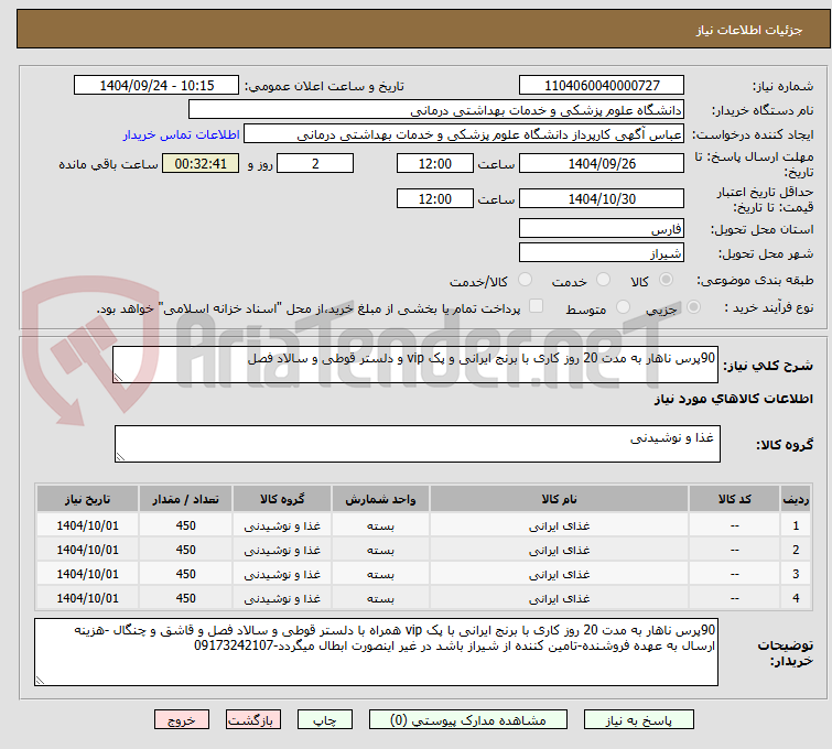 تصویر کوچک آگهی 90پرس ناهار به مدت 20 روز کاری با برنج ایرانی و پک vip و دلستر قوطی و سالاد فصل