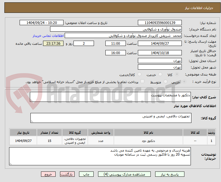 تصویر کوچک آگهی دتکتور با مشخصات پیوست