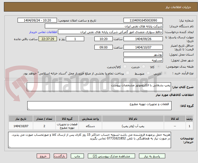 تصویر کوچک آگهی پمپ بشقابی با الکتروموتور مشخصات پیوست
