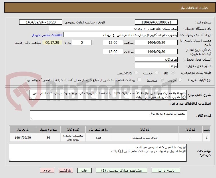 تصویر کوچک آگهی باتوجه به مدارک پیوستی نیاز به 34 عدد باتری ups   با احتساب باتریهای فرسوده  جهت بیمارستان امام علی (ع) شهرستان رودان موردنیاز میباشد