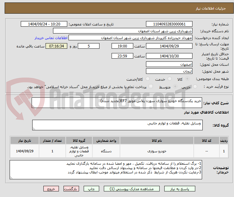 تصویر کوچک آگهی خرید یکدستگاه خودرو سواری سورن پلاس موتور EF7(تجدید شده)
