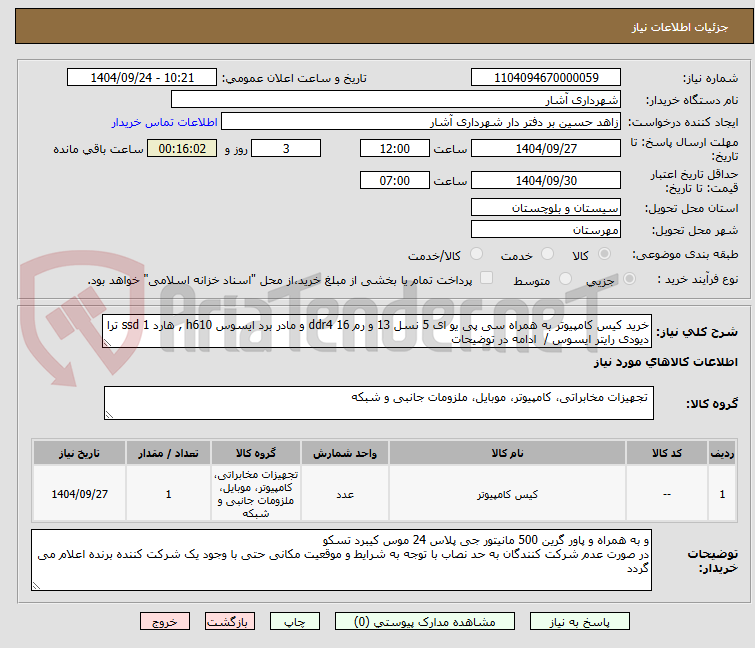 تصویر کوچک آگهی خرید کیس کامپیوتر به همراه سی پی یو ای 5 نسل 13 و رم 16 ddr4 و مادر برد ایسوس h610 , هارد ssd 1 ترا دیودی رایتر ایسوس /  ادامه در توضیحات 