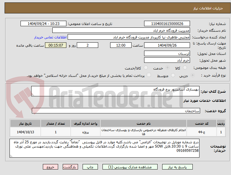 تصویر کوچک آگهی بهسازی آسانسور برج فرودگاه