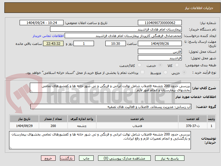 تصویر کوچک آگهی بررسی حدود 200 چشمه فاضلاب شامل توالت ابرانی و فرنگی و تی شور خانه ها و کفشورهای تمامی بخشهای بیمارستان و انجام امور لازم