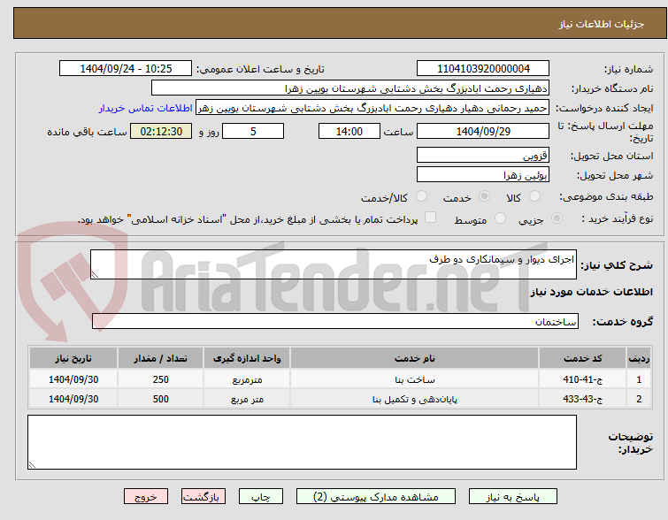 تصویر کوچک آگهی اجرای دیوار و سیمانکاری دو طرف