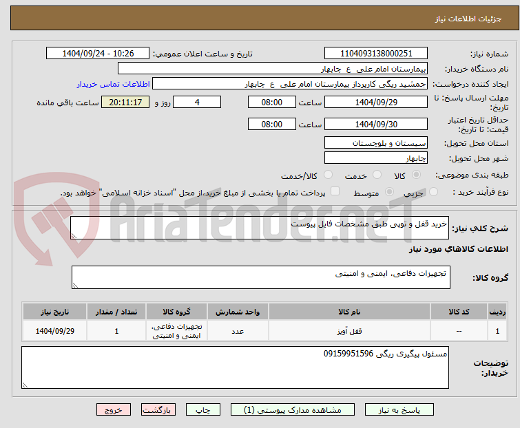تصویر کوچک آگهی خرید قفل و توپی طبق مشخصات فایل پیوست