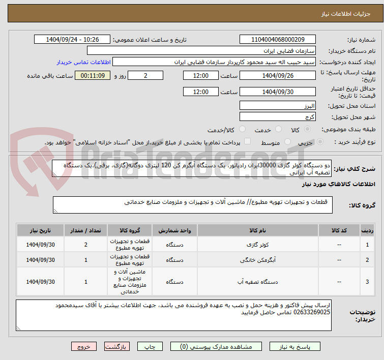 تصویر کوچک آگهی دو دستگاه کولر گازی 30000ایران رادیاتور، یک دستگاه آبگرم کن 120 لیتری دوگانه(گازی، برقی)،یک دستگاه تصفیه آب ایرانی