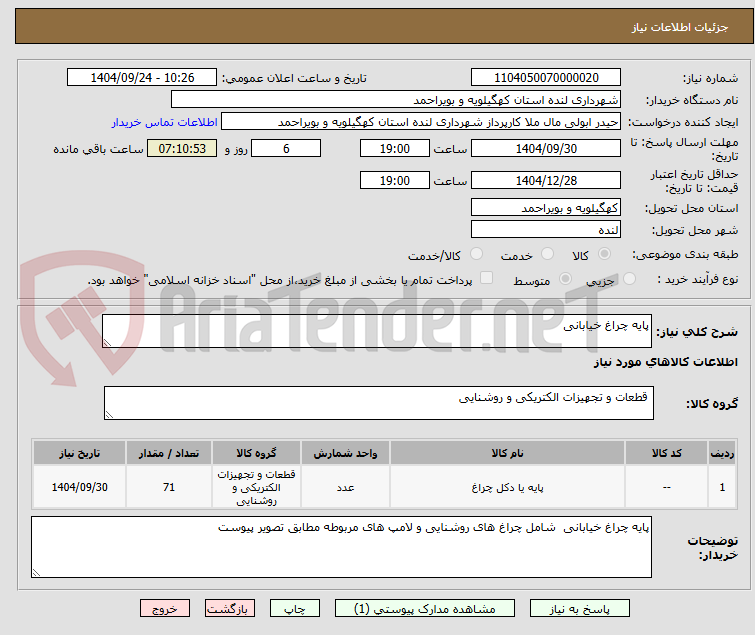 تصویر کوچک آگهی پایه چراغ خیابانی