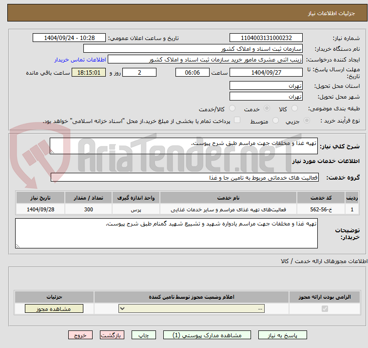 تصویر کوچک آگهی تهیه غذا و مخلفات جهت مراسم طبق شرح پیوست.