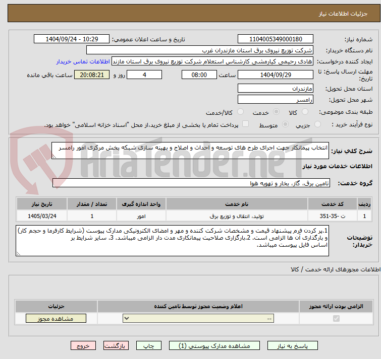 تصویر کوچک آگهی انتخاب پیمانکار جهت اجرای طرح های توسعه و احداث و اصلاح و بهینه سازی شبکه بخش مرکزی امور رامسر 