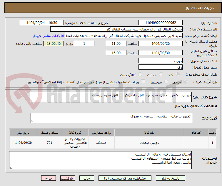 تصویر کوچک آگهی دوربین ، کیس ، دکل ، سوییچ ، کابل ، اسپیکر ، مطابق شرح پیوست