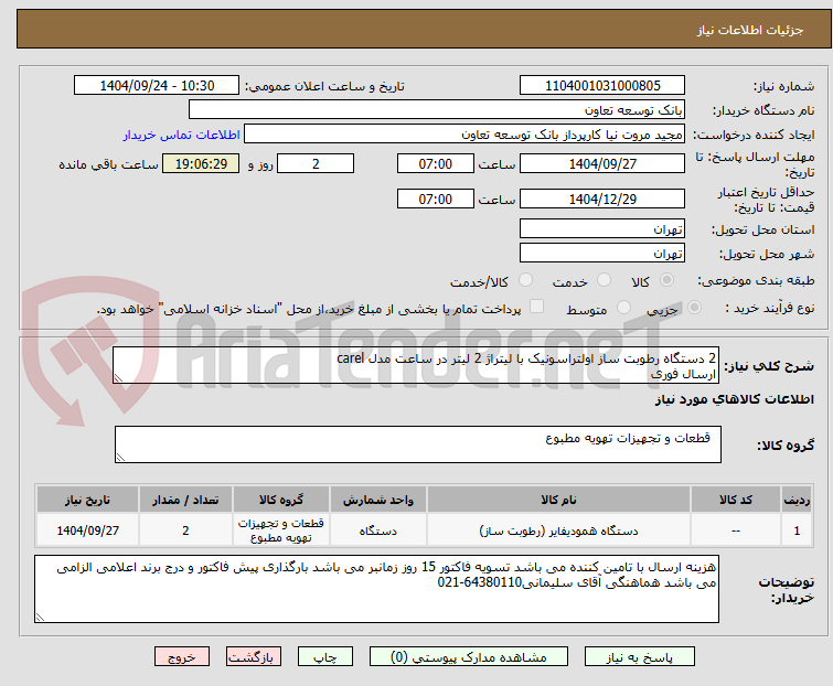 تصویر کوچک آگهی 2 دستگاه رطوبت ساز اولتراسونیک با لیتراژ 2 لیتر در ساعت مدل carel 
ارسال فوری