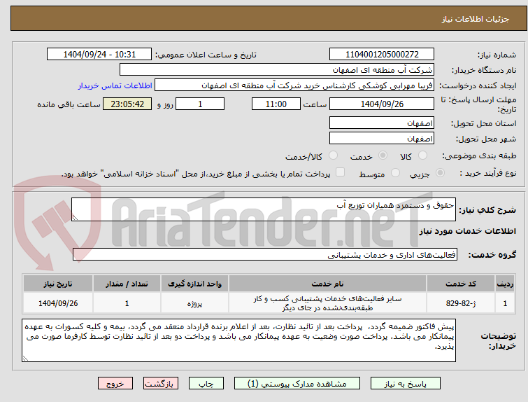 تصویر کوچک آگهی حقوق و دستمزد همیاران توزیع آب