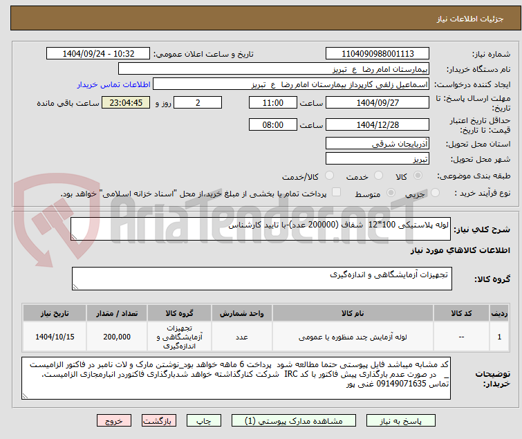 تصویر کوچک آگهی لوله پلاستیکی 100*12  شفاف (200000 عدد)-با تایید کارشناس