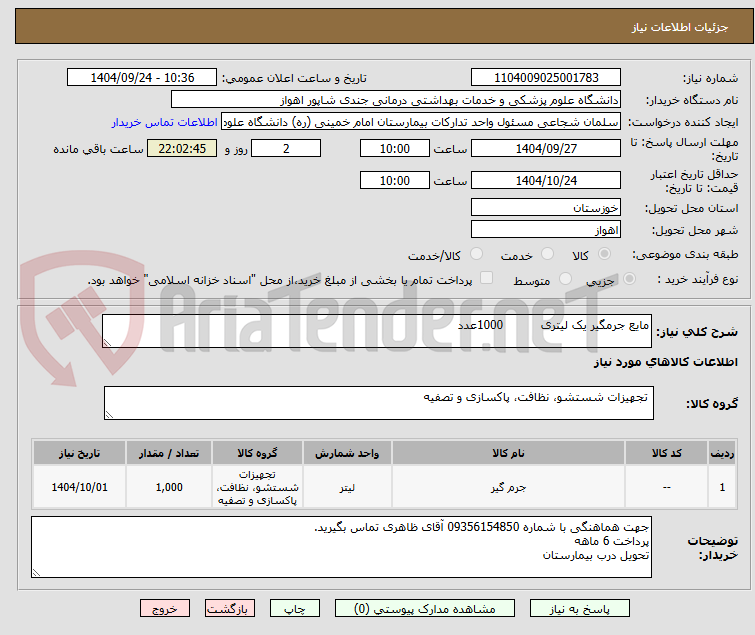 تصویر کوچک آگهی مایع جرمگیر یک لیتری          1000عدد