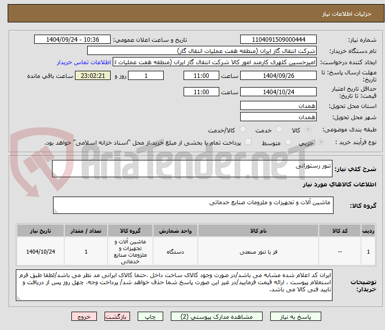 تصویر کوچک آگهی تنور رستورانی