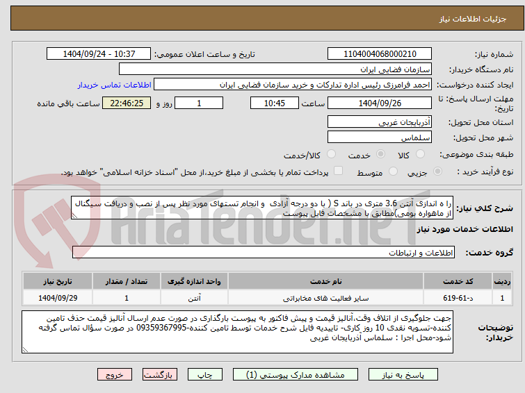 تصویر کوچک آگهی را ه اندازی آنتن 3.6 متری در باند S ( با دو درجه آزادی  و انجام تستهای مورد نظر پس از نصب و دریافت سیگنال از ماهواره بومی)مطابق با مشخصات فایل پیوست