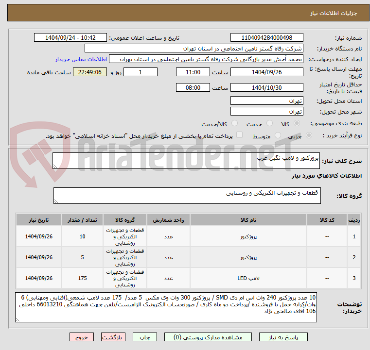 تصویر کوچک آگهی پروژکتور و لامپ نگین غرب