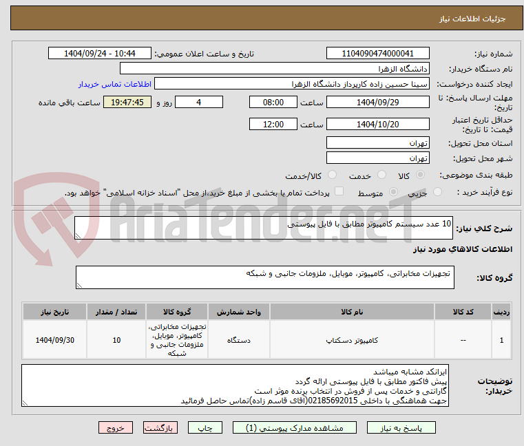 تصویر کوچک آگهی 10 عدد سیستم کامپیوتر مطابق با فایل پیوستی