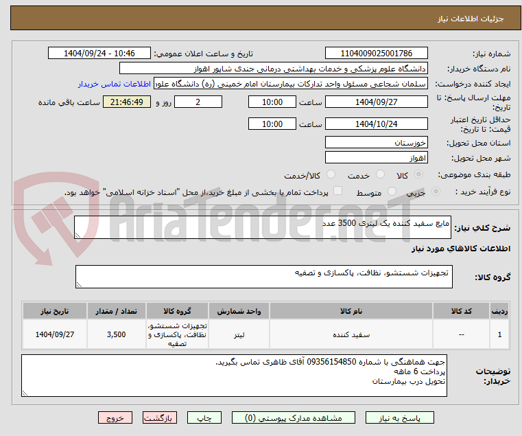 تصویر کوچک آگهی مایع سفید کننده یک لیتری 3500 عدد