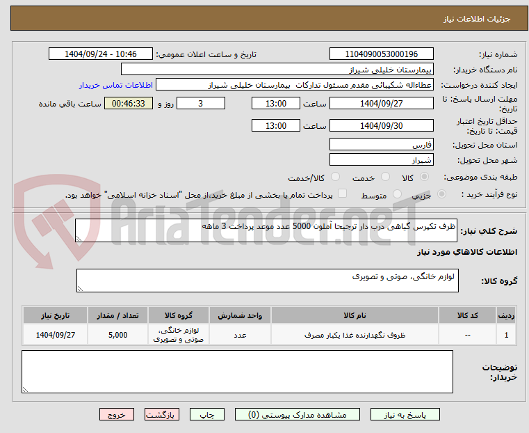 تصویر کوچک آگهی ظرف تکپرس گیاهی درب دار ترجیحا آملون 5000 عدد موعد پرداخت 3 ماهه 