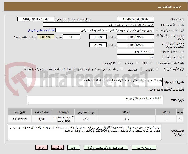 تصویر کوچک آگهی زنده گیری و کنترل و نگهداری سگهای ولگرد به تعداد 1300 قلاده