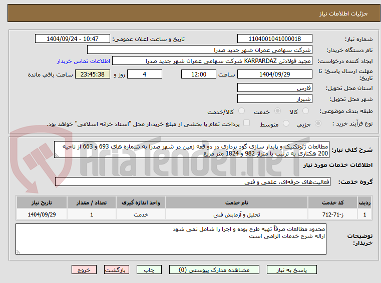 تصویر کوچک آگهی مطالعات ژئوتکنیک و پایدار سازی گود برداری در دو قعه زمین در شهر صدرا به شماره های 693 و 663 از ناحیه 200 هکتاری به ترتیب با متراژ 982 و 1824 متر مربع