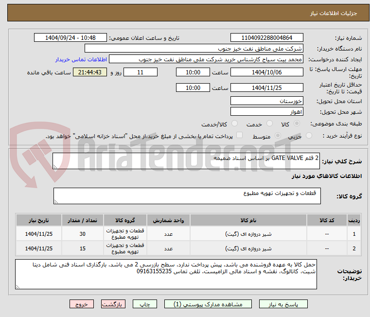 تصویر کوچک آگهی 2 قلم GATE VALVE بر اساس اسناد ضمیمه