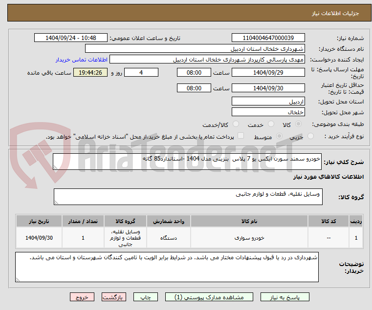 تصویر کوچک آگهی خودرو سمند سورن ایکس یو 7 پلاس  بنزینی مدل 1404 -استاندارد85 گانه